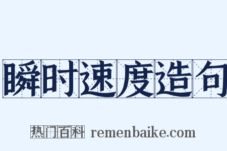 瞬时速度造句是什么意思的图片